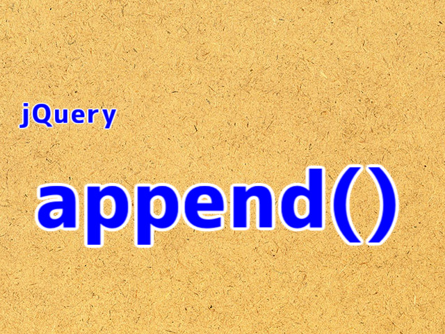 jQueryのappend()を用いてHTML要素を追加する方法