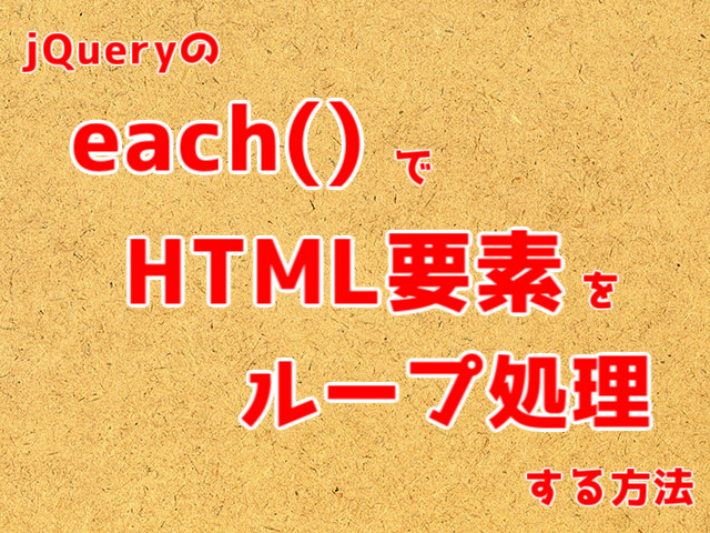 jQueryのeach()でHTML要素のループ処理を行う方法