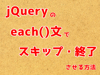 jQueryのeach()文を途中で終了、スキップさせる方法